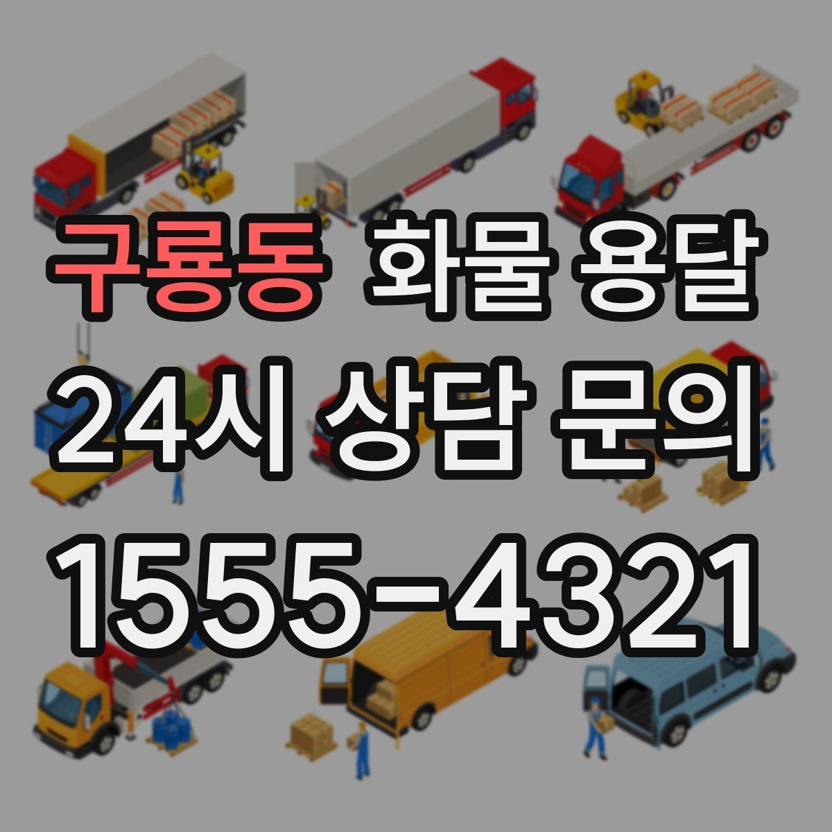 구룡동 화물 용달 거리 중량 상하차 조건으로 견적 잡기