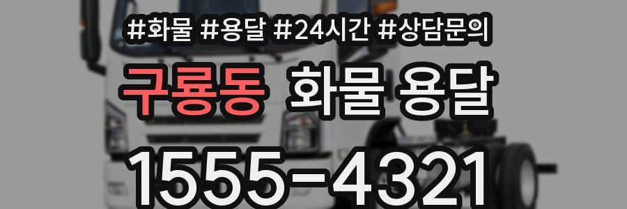 구룡동 화물 용달