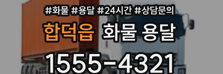 합덕읍 화물 용달