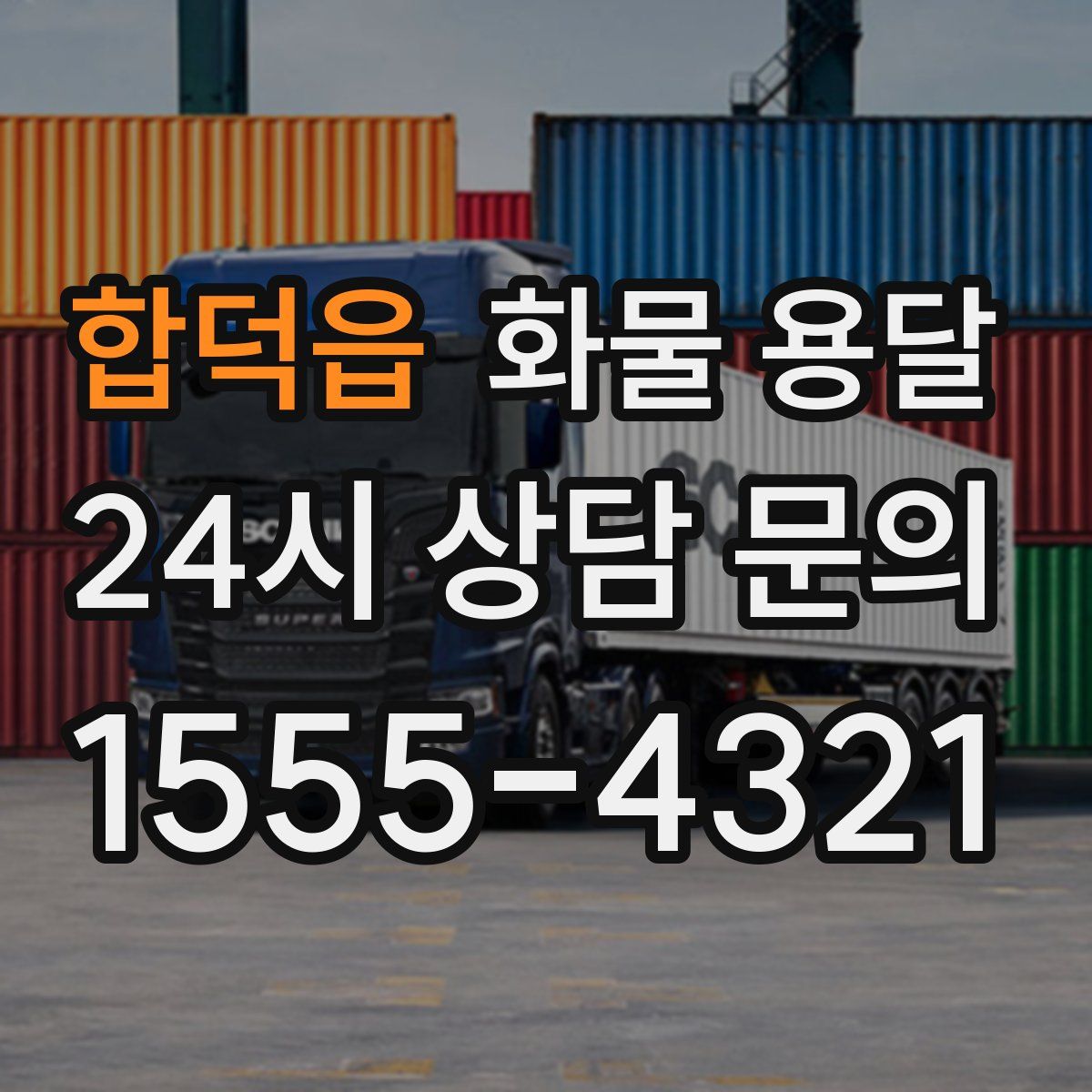 합덕읍 화물 용달