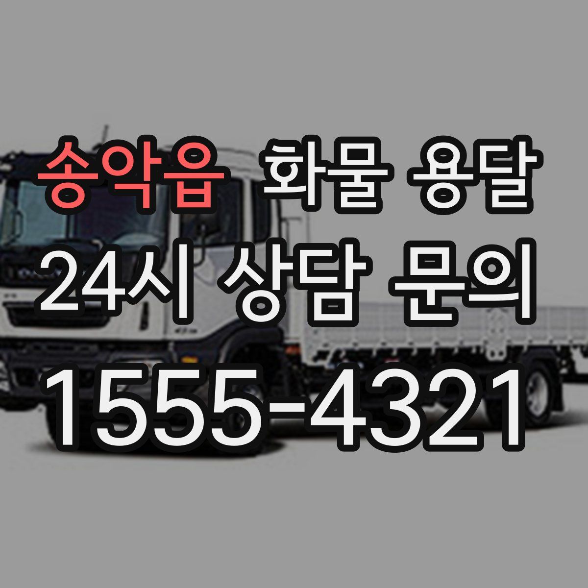 송악읍 화물 용달