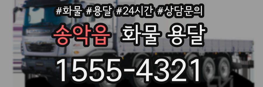 송악읍 화물 용달