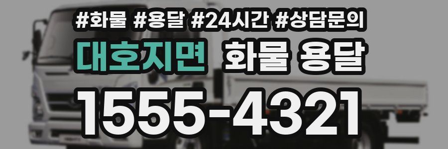 대호지면 화물 용달