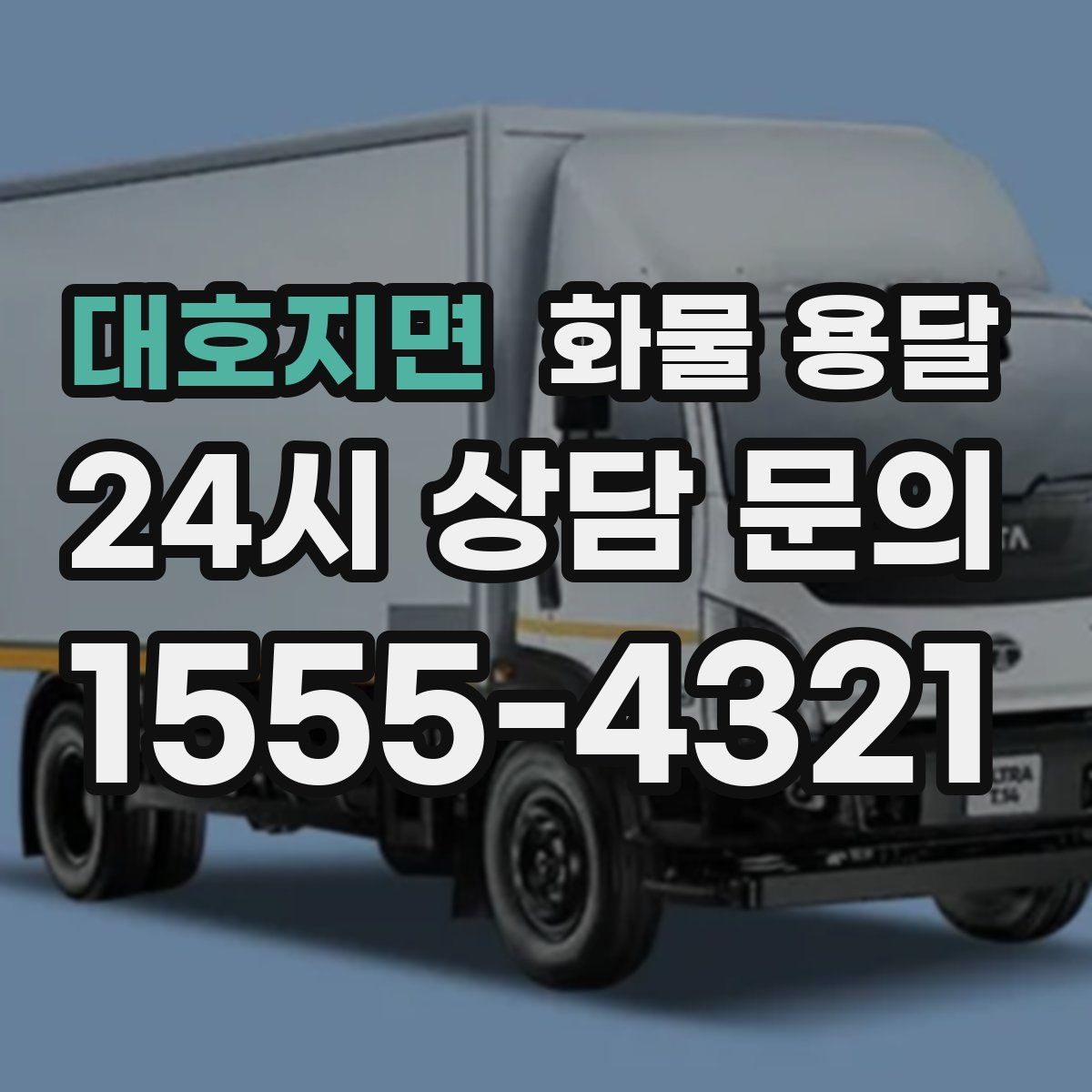 대호지면 화물 용달