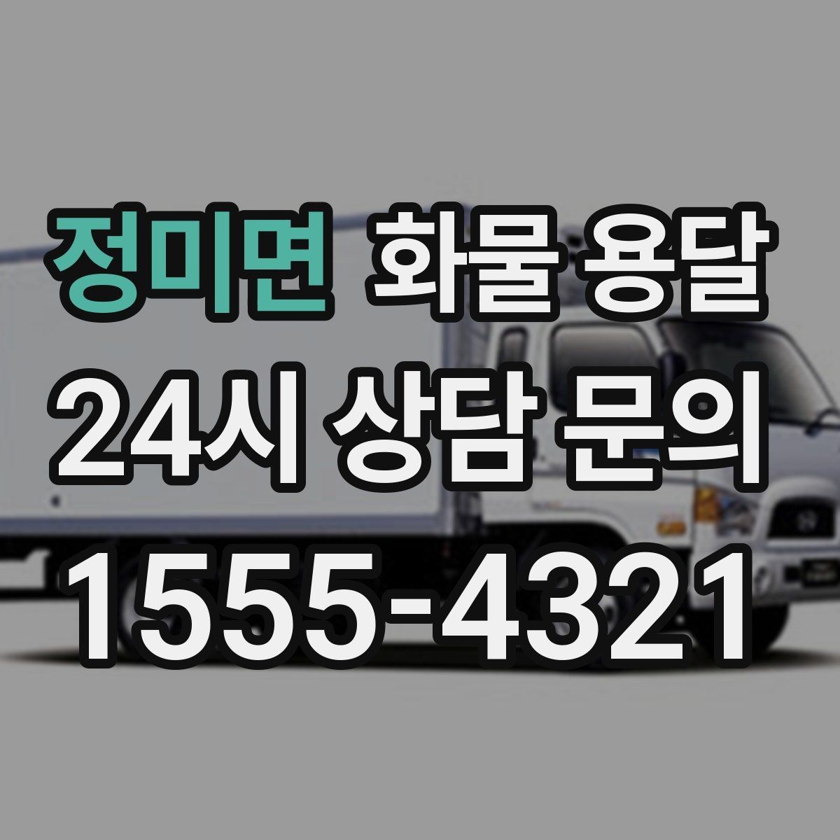 정미면 화물 용달 아파트 단지 반입 규정 확인이 필요한 이유