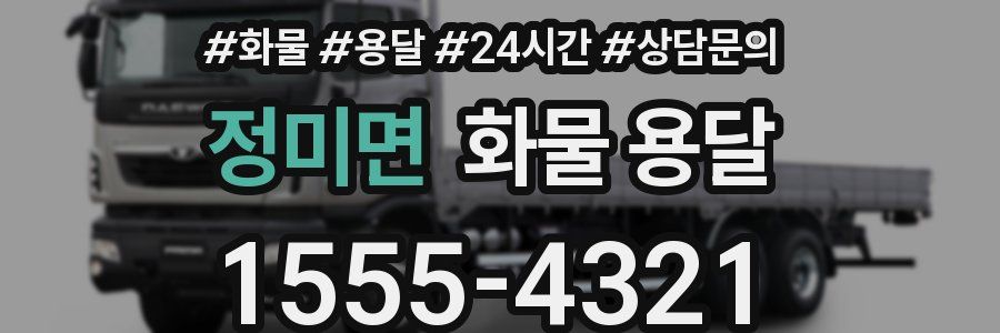 정미면 화물 용달