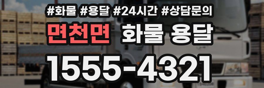 면천면 화물 용달