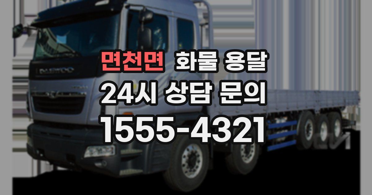 면천면 화물 용달