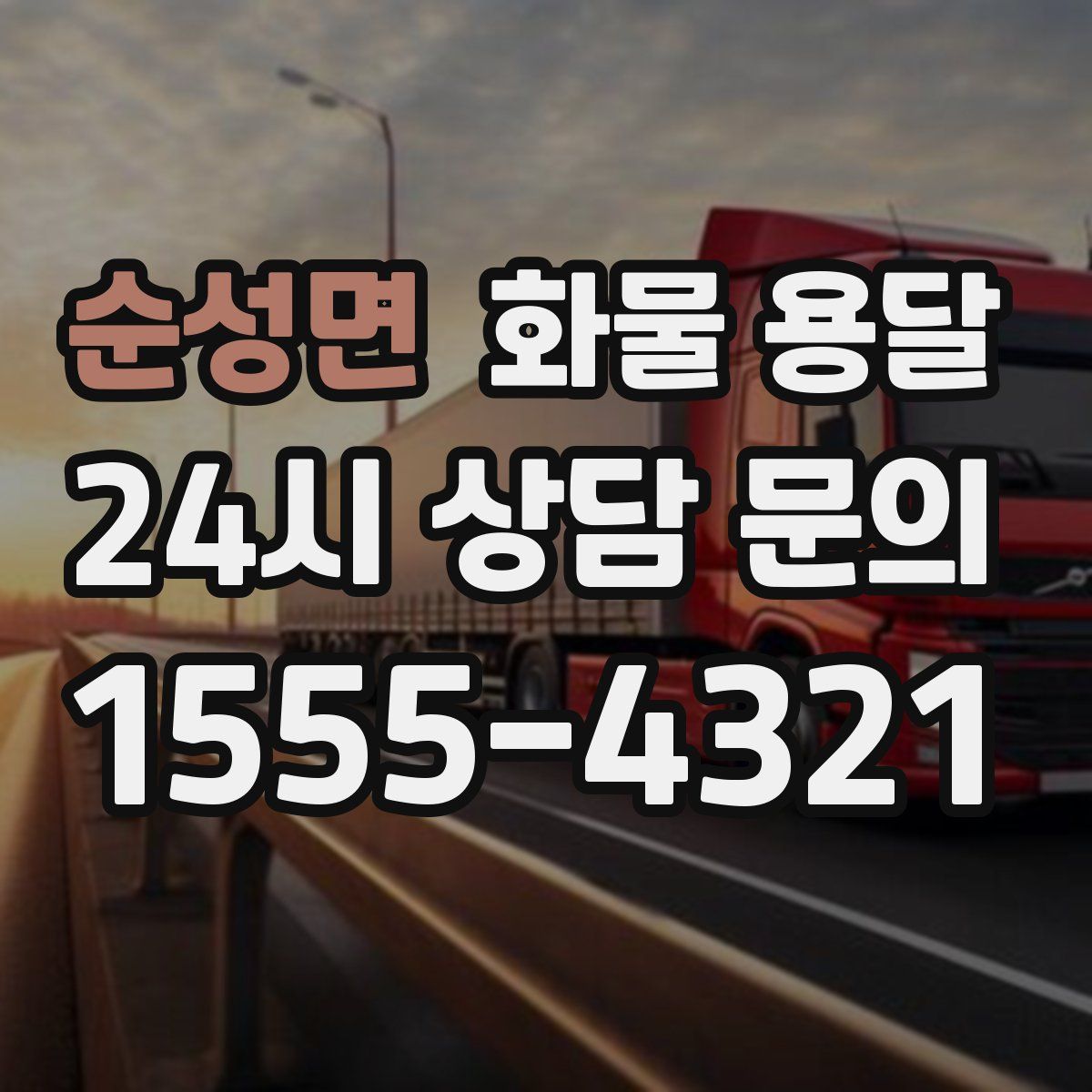 순성면 화물 용달