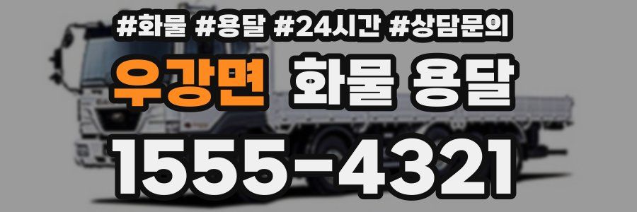 우강면 화물 용달