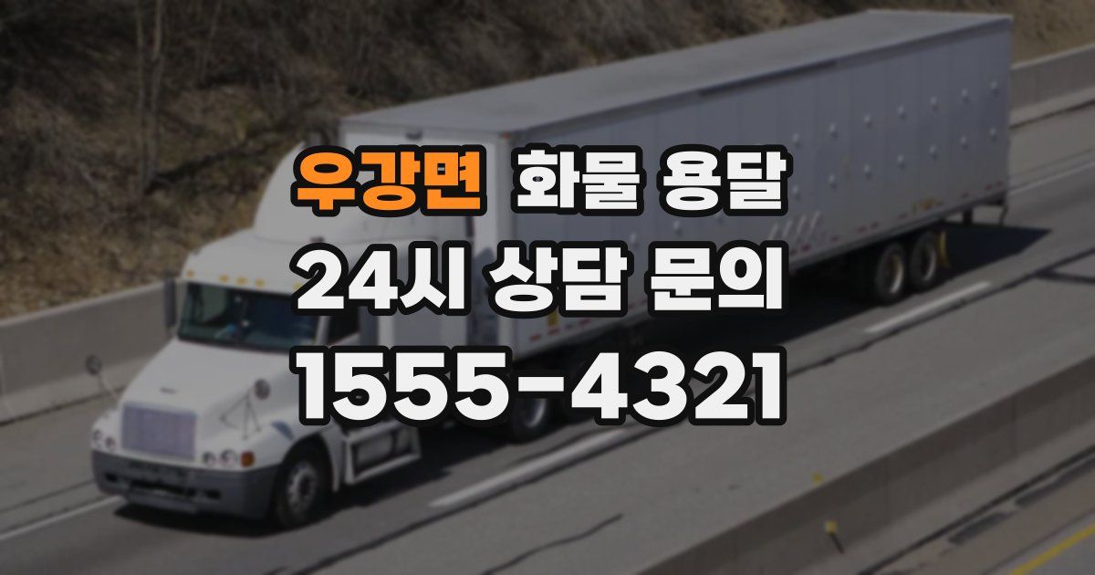 우강면 화물 용달