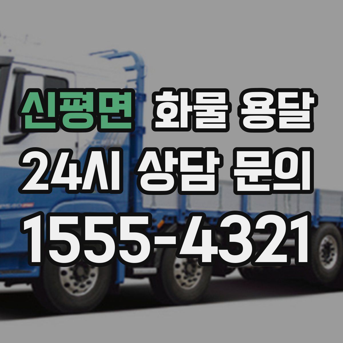 신평면 화물 용달