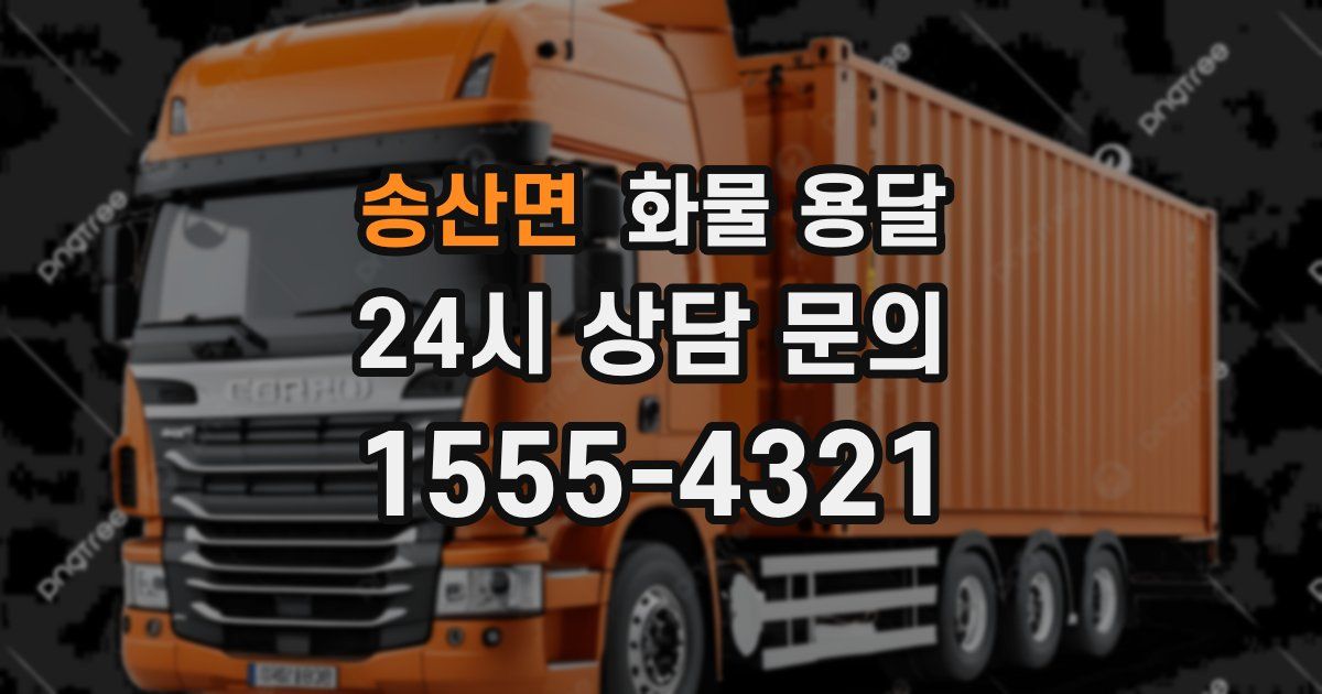 송산면 화물 용달