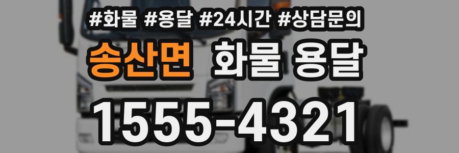 송산면 화물 용달