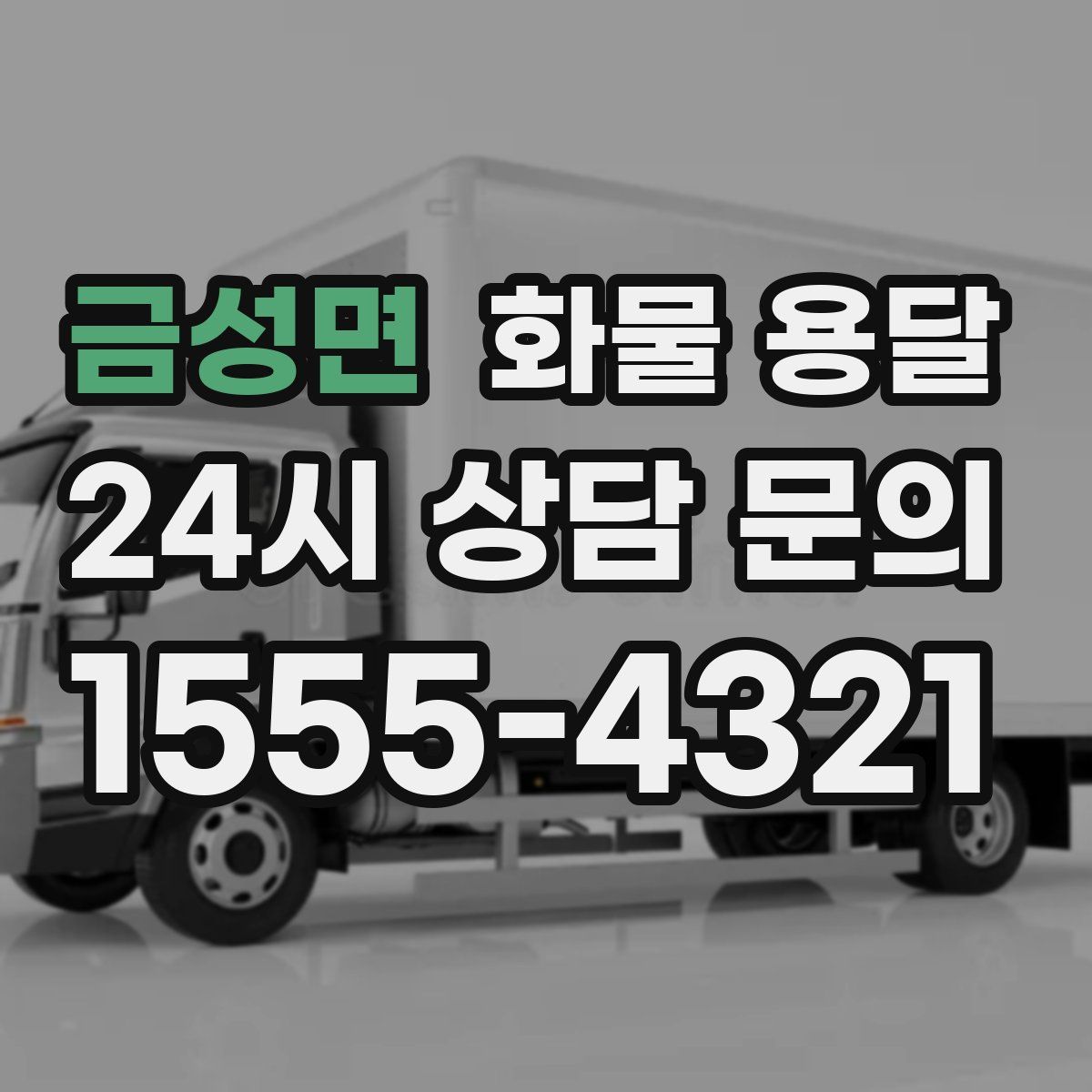 금성면 화물 용달