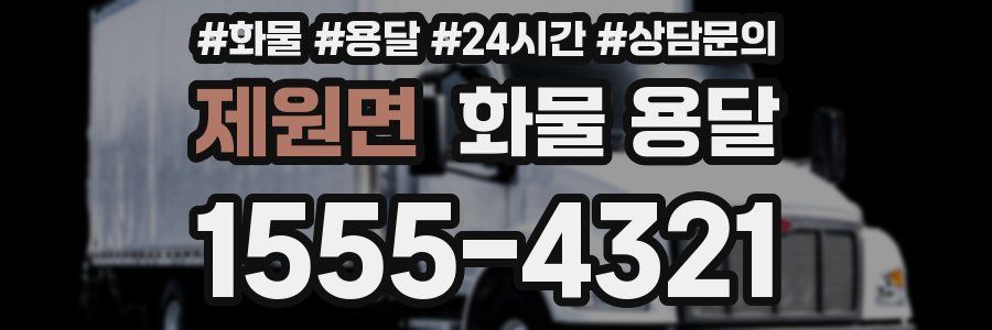 제원면 화물 용달