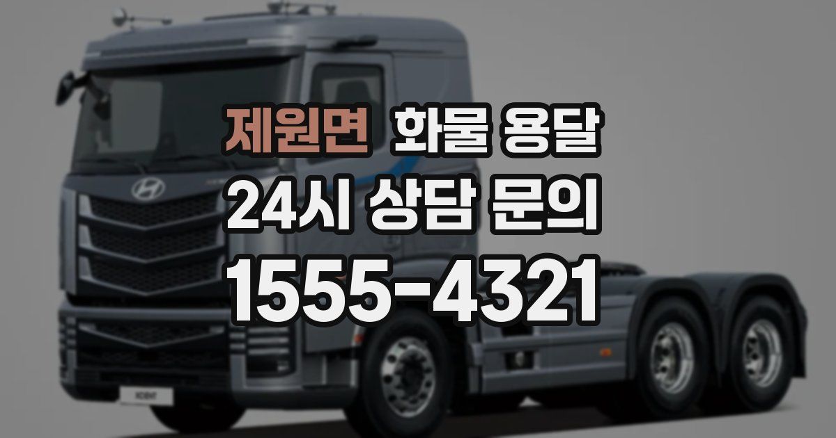 제원면 화물 용달