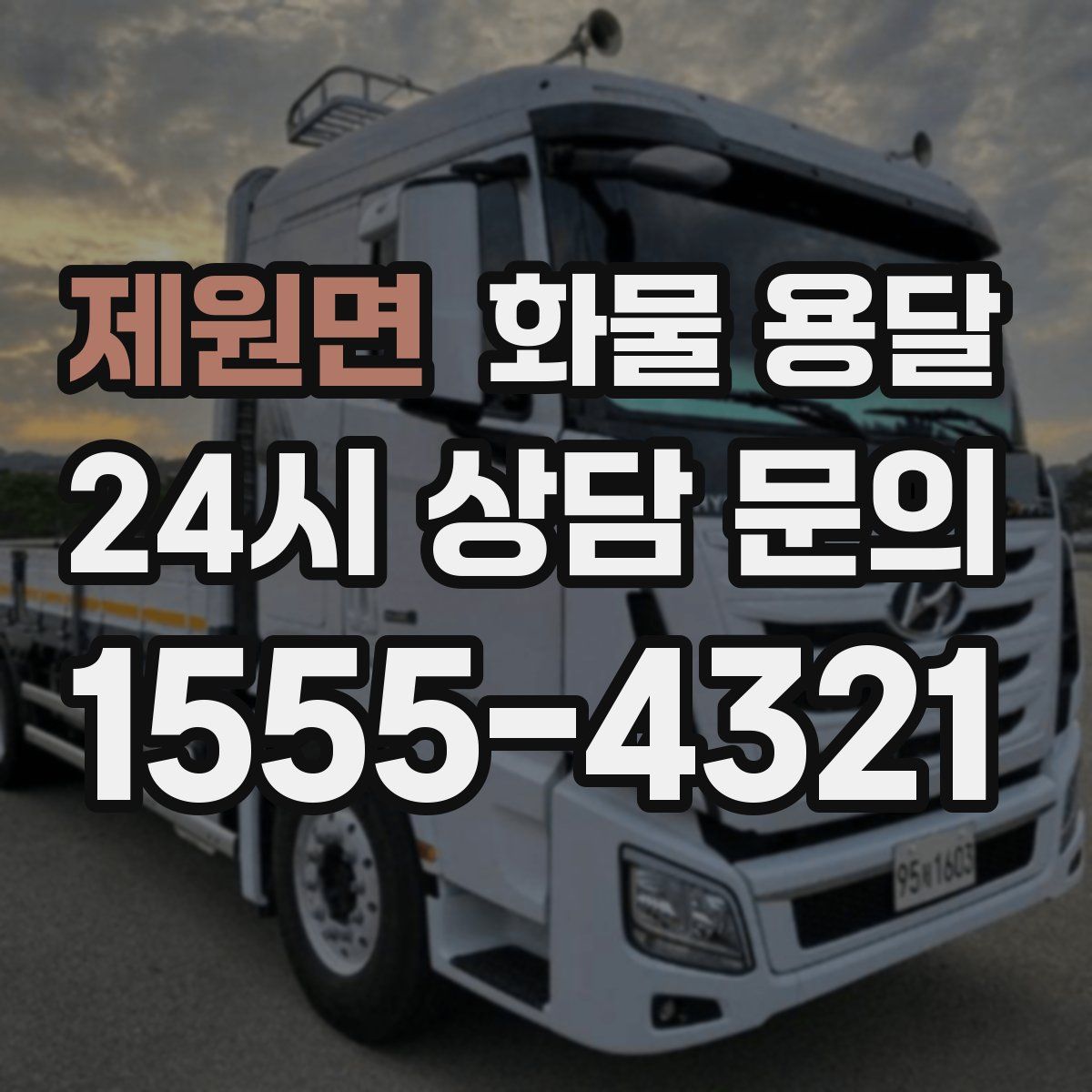 제원면 화물 용달