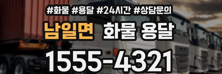 남일면 화물 용달