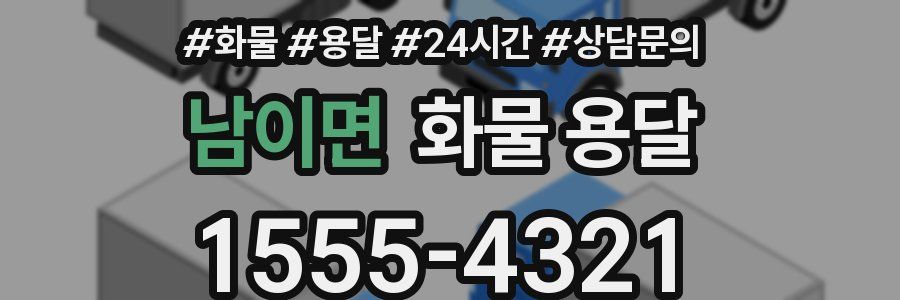 남이면 화물 용달