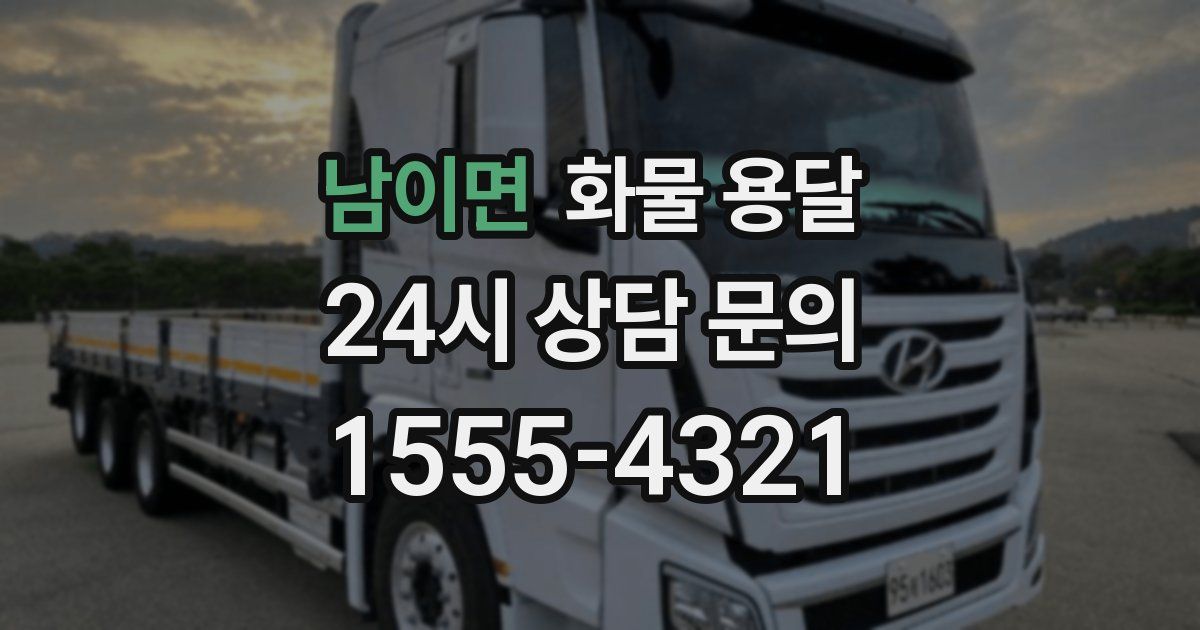 남이면 화물 용달