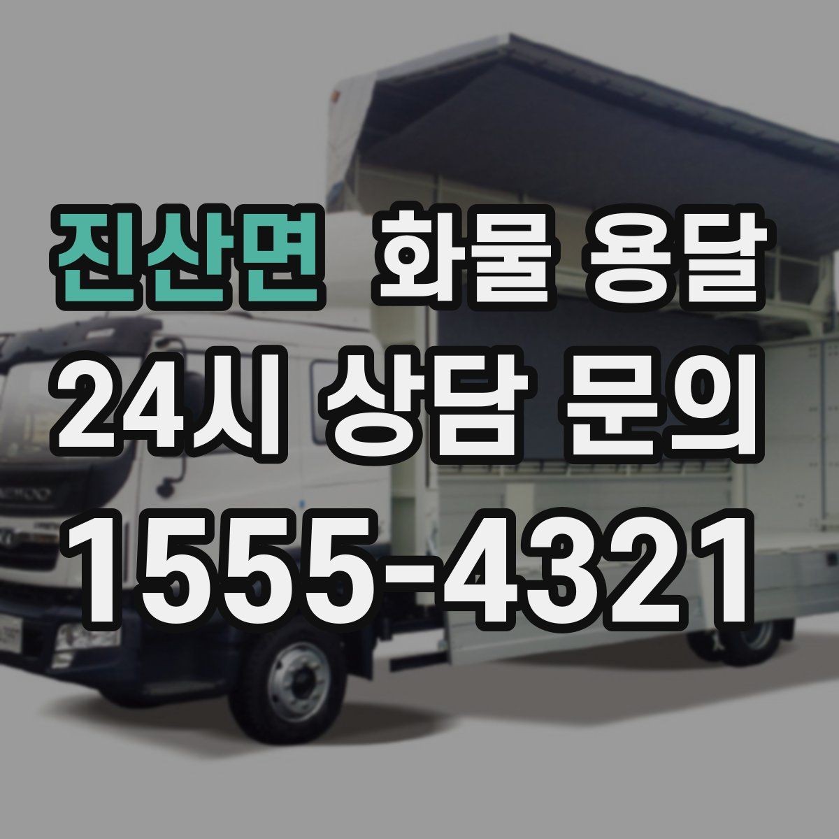 진산면 화물 용달 상차 장소가 협소하면 생기는 변수