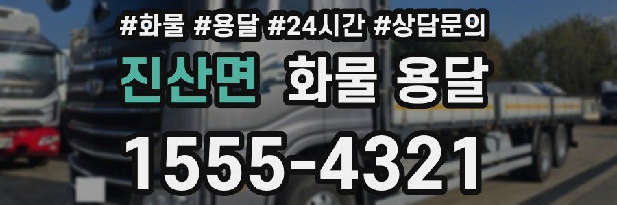 진산면 화물 용달