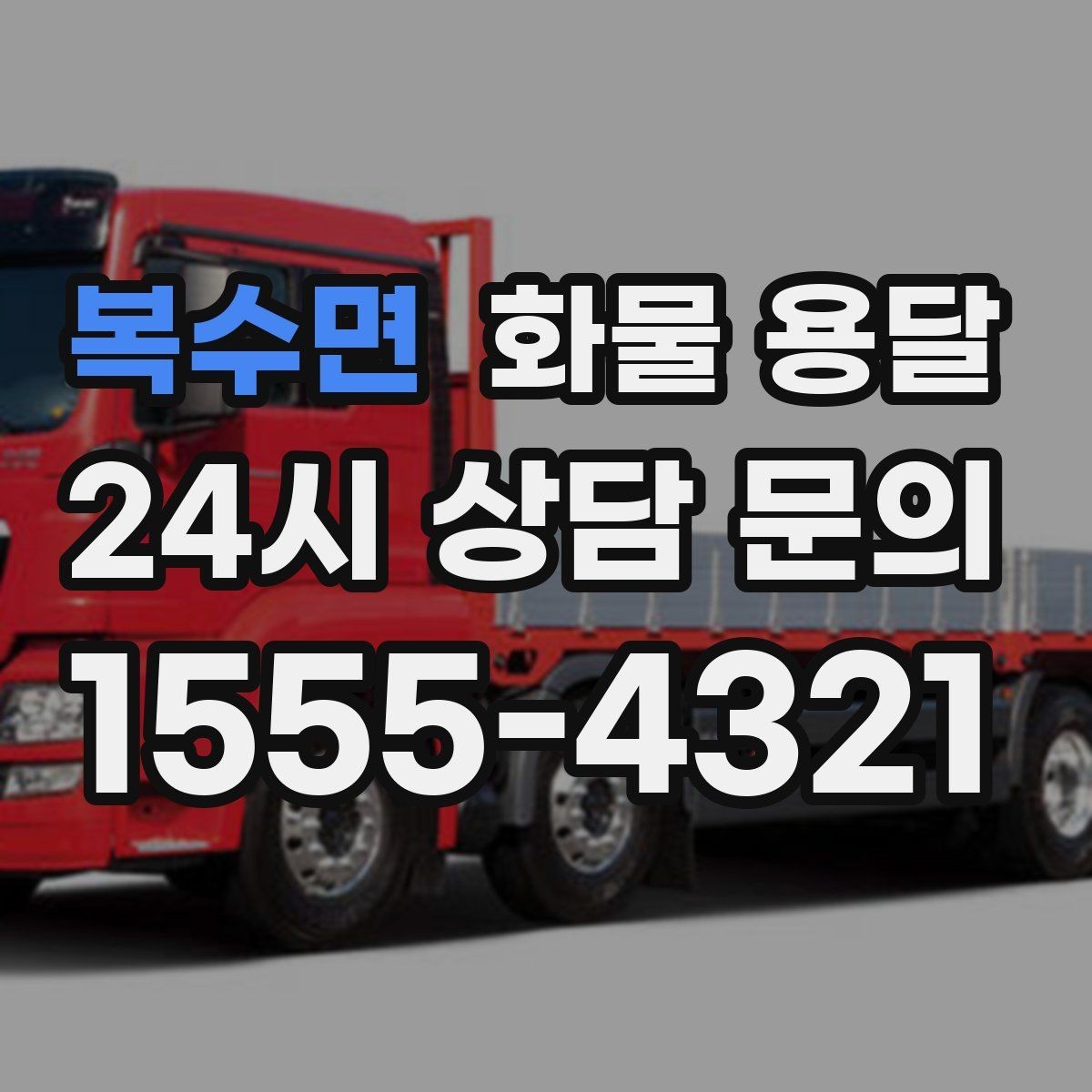 복수면 화물 용달 소량이라도 급하면 단독 운송이 유리한 이유