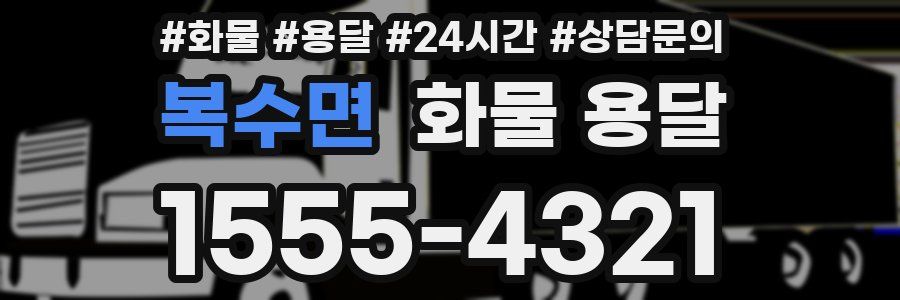 복수면 화물 용달