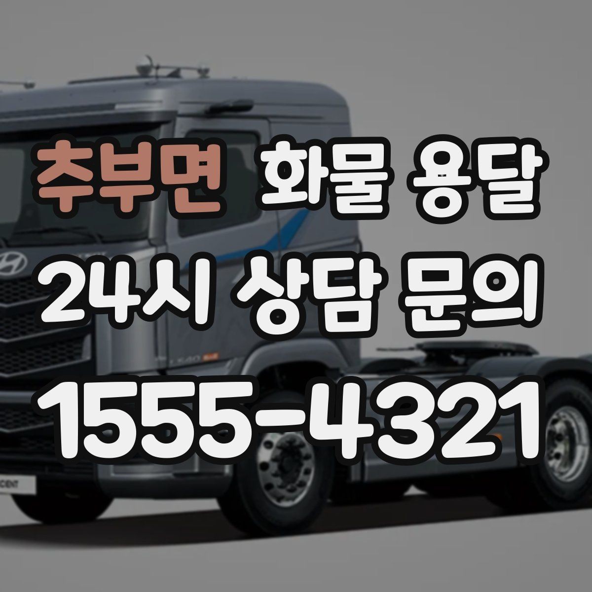 추부면 화물 용달 단순 배송이 아니라 현장 대응이 중요합니다
