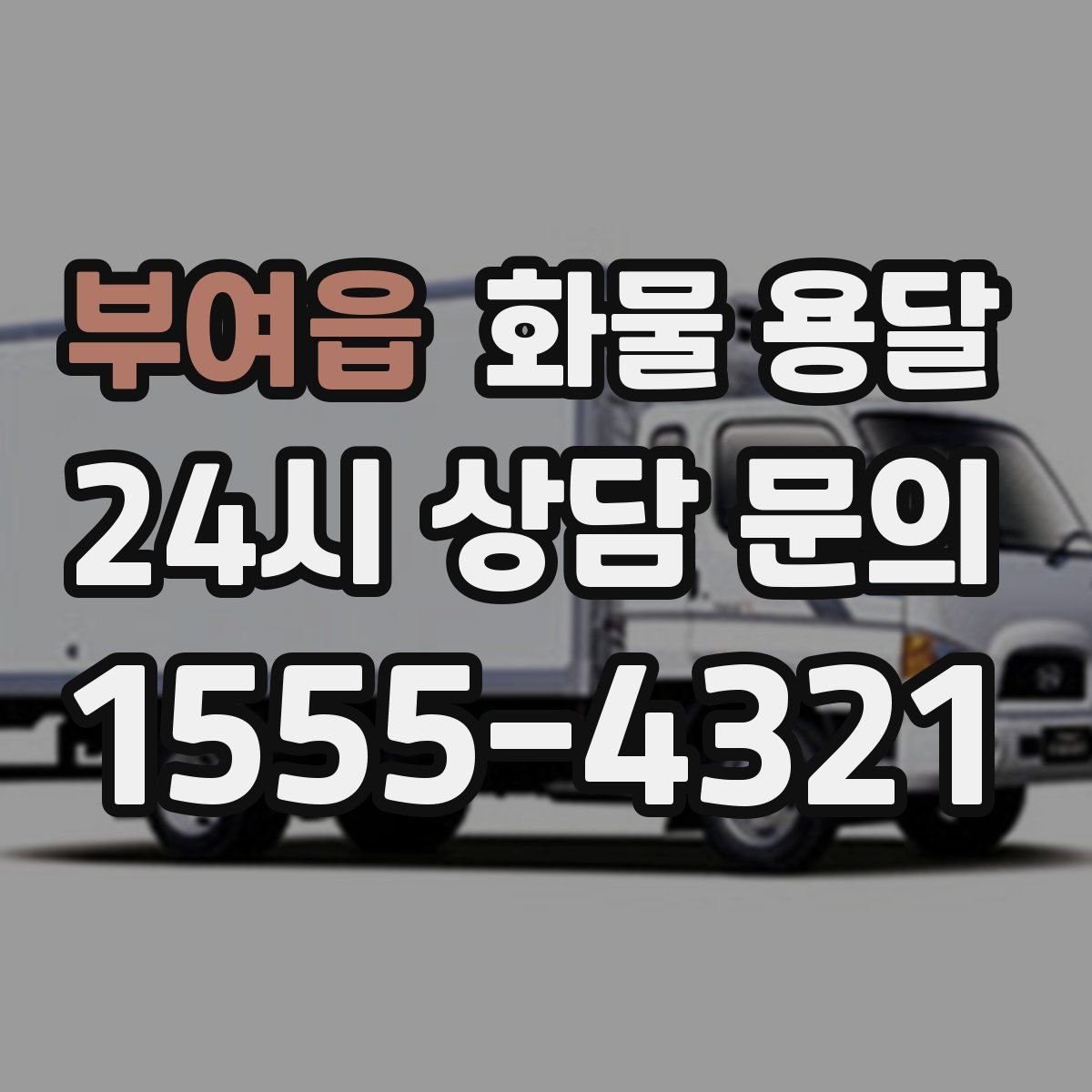 부여읍 화물 용달