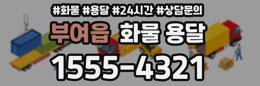 부여읍 화물 용달