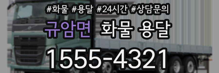 규암면 화물 용달