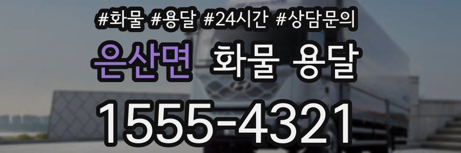 은산면 화물 용달
