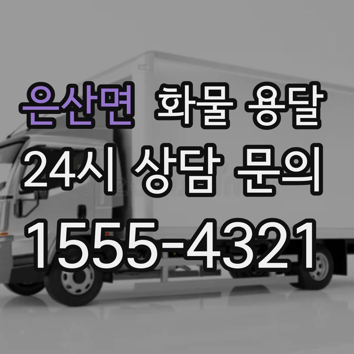 은산면 화물 용달