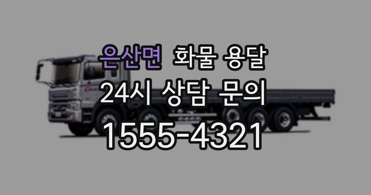 은산면 화물 용달