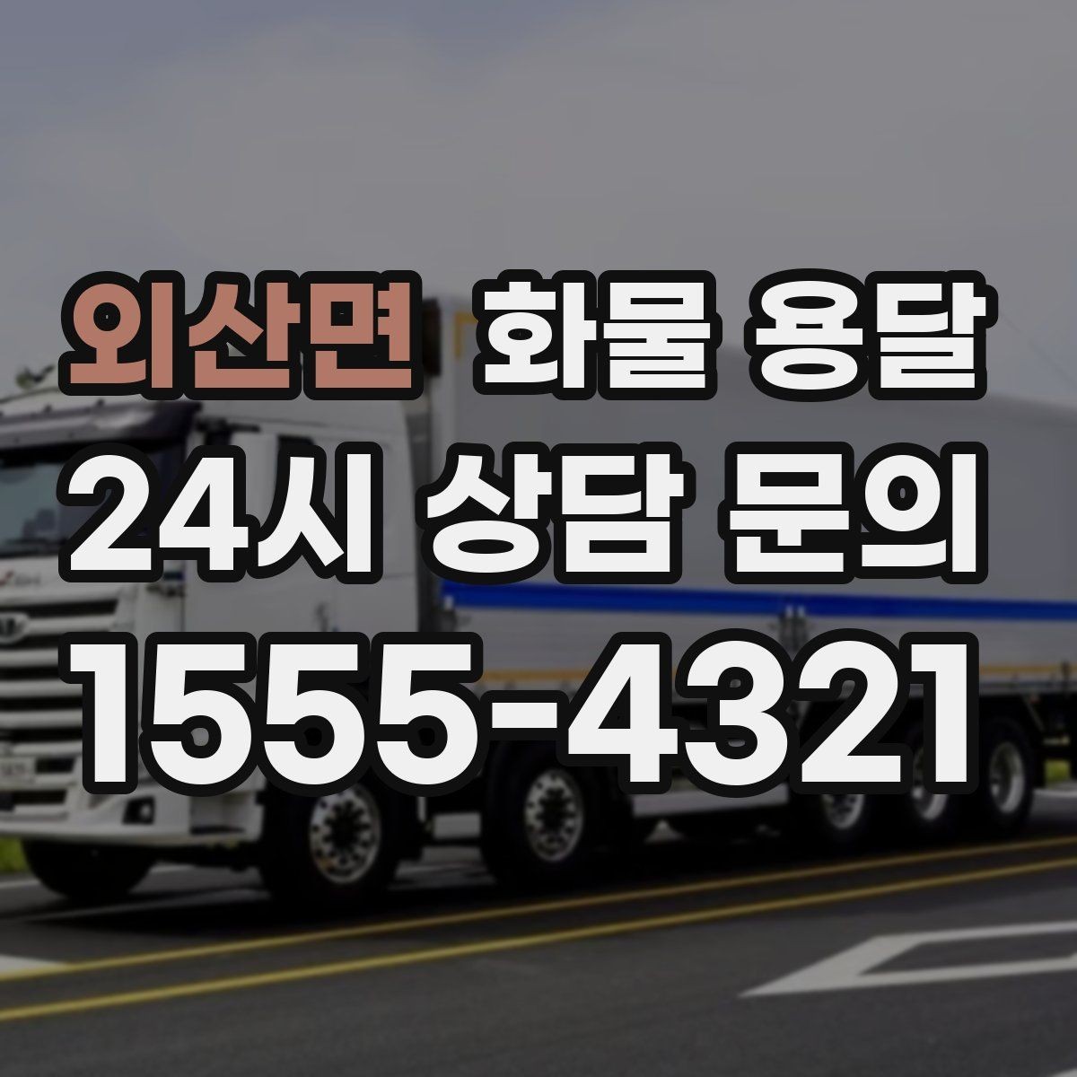 외산면 화물 용달 현장 반입 동선이 복잡할 때 준비할 것
