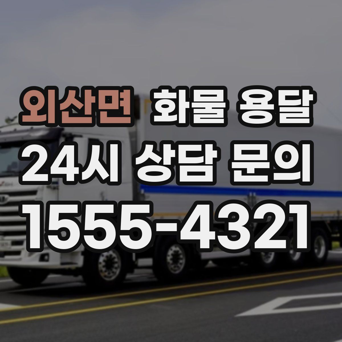 외산면 화물 용달