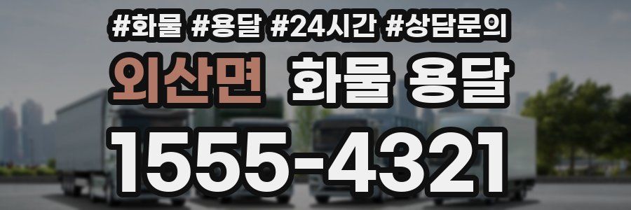 외산면 화물 용달