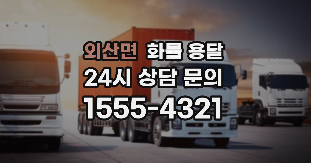 외산면 화물 용달