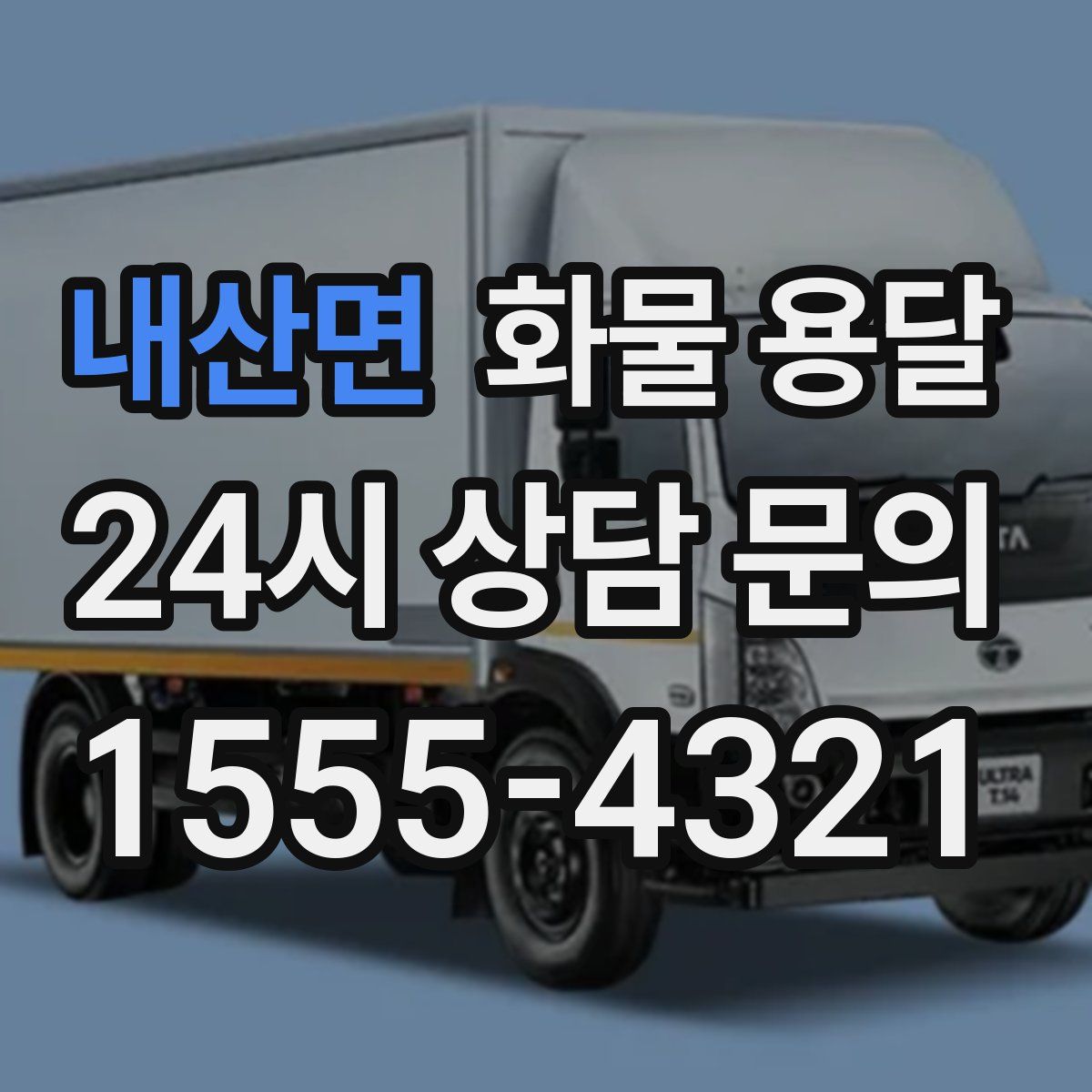 내산면 화물 용달
