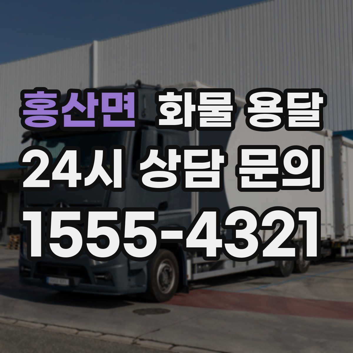 홍산면 화물 용달