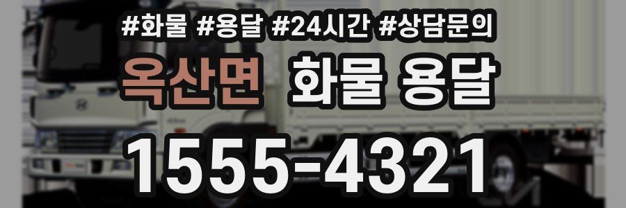 옥산면 화물 용달