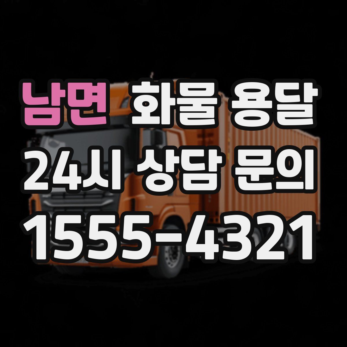 남면 화물 용달