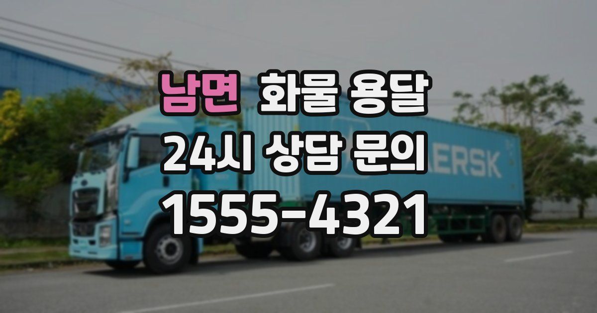 남면 화물 용달