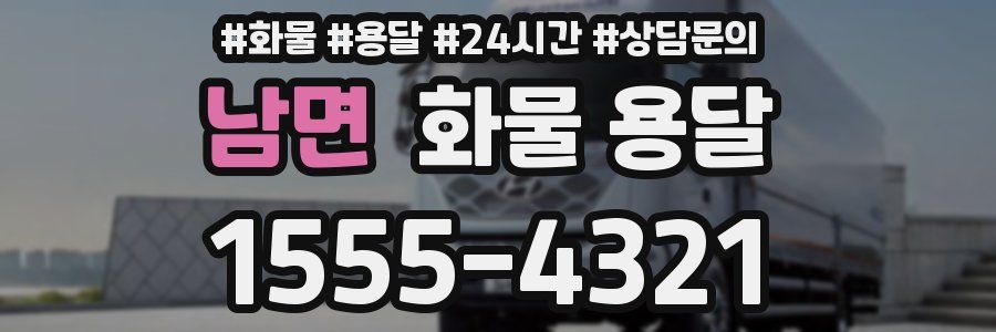 남면 화물 용달