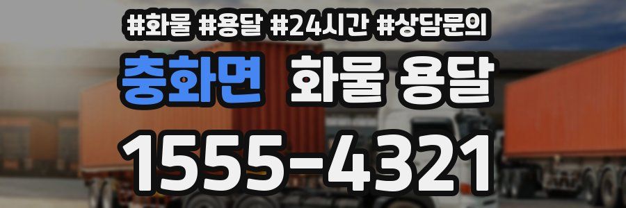 충화면 화물 용달