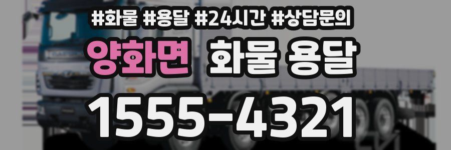 양화면 화물 용달