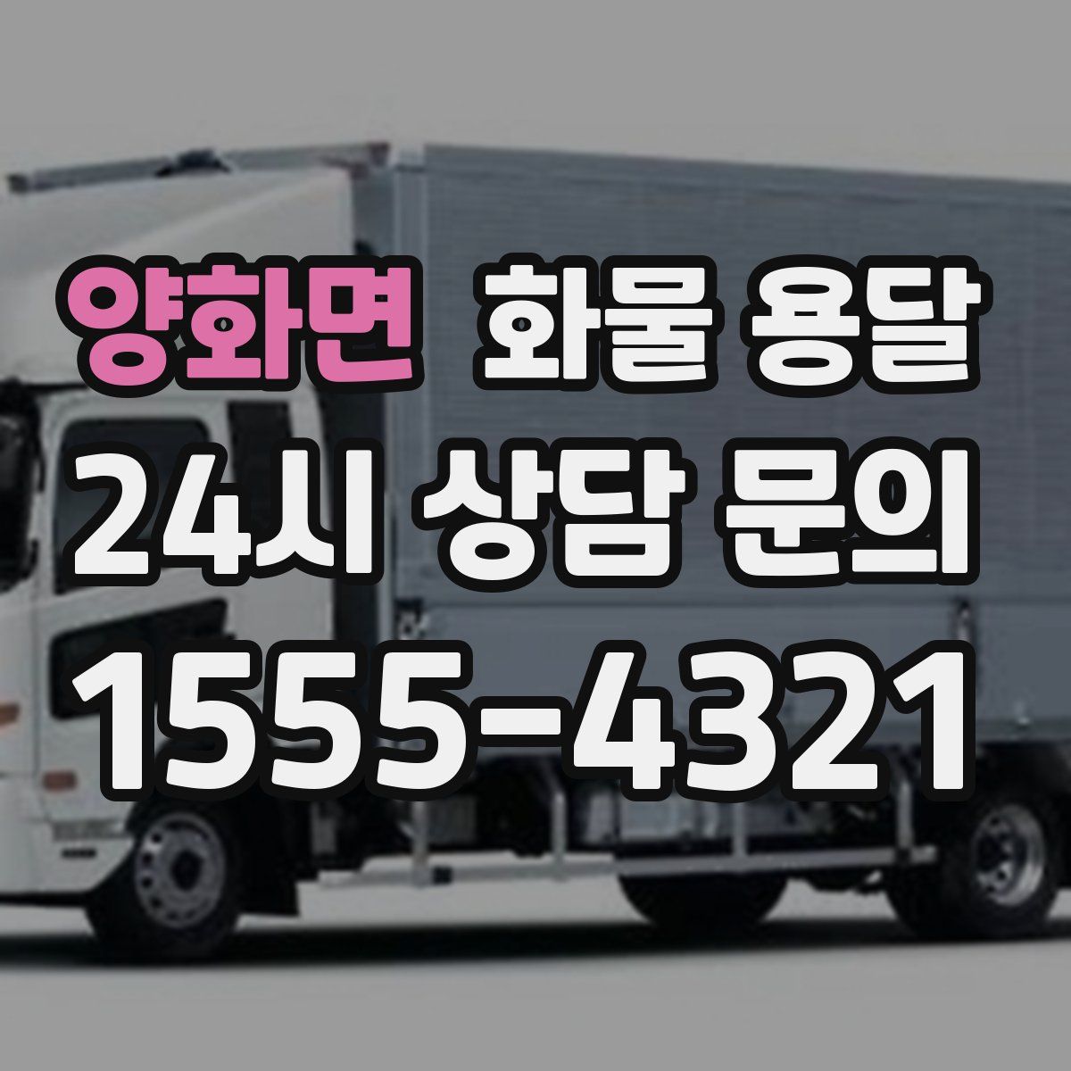 양화면 화물 용달