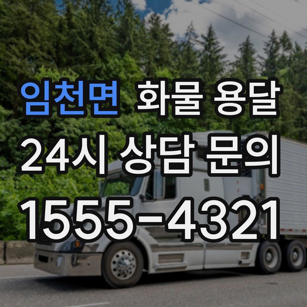 임천면 화물 용달 공장 출입 절차 때문에 지연되는 사례와 예방법